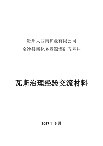 瓦斯治理经验交流材料