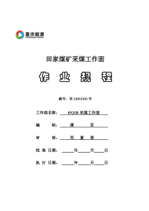 田家煤矿0321B高档普采工作面作业规程