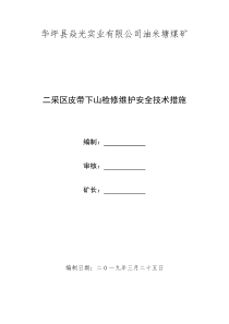 皮带下山工字钢架设安全技术措施