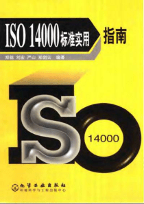 ISO14000标准实用指南