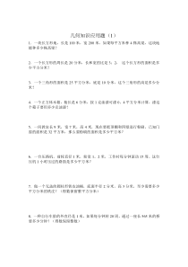 小学数学总复习几何知识应用题