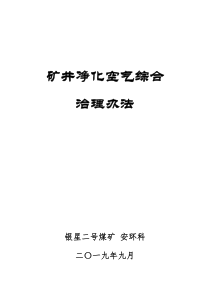 矿井净化空气综合治理办法