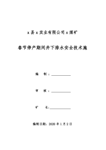 矿井春节期间停产排水安全技术措施