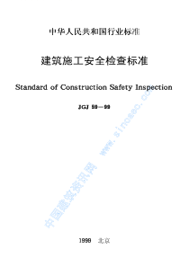 J045建筑施工安全检查标准