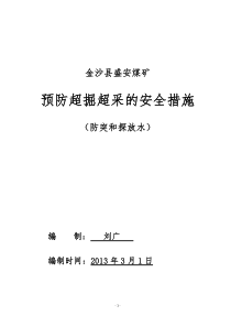 矿防止超掘的安全技术措施