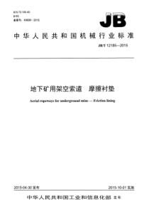 JBT121852015地下矿用架空索道摩擦衬垫