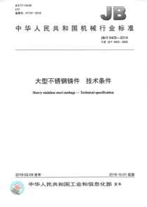 JBT64052018大型不锈钢铸件技术条件