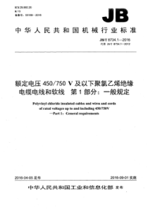 JBT873412016额定电压450750V及以下聚氯乙烯绝缘电缆电线和软线第1部分