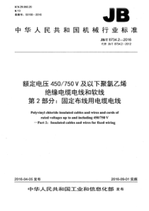 JBT873422016额定电压450750V及以下聚氯乙烯绝缘电缆电线和软线第2部分