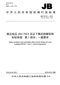 JBT873512016额定电压450750V及以下橡皮绝缘软线和软电缆第1部分一般