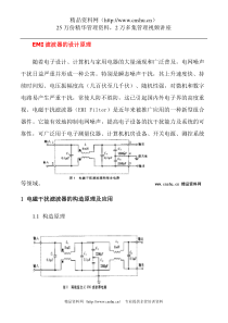 【电子行—EMI滤波器的设计原理】（DOC 261页）