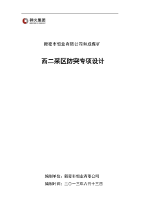 西二采区防突设计2013年07月04号