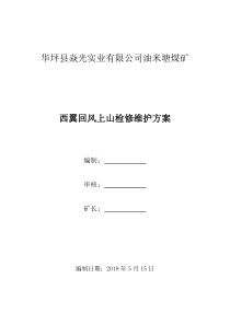 西翼回风上山检修施工方案