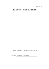 质保矿No10施工组织设计作业规程技术措施资料