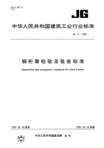 JG91999钢桁架检验及验收标准