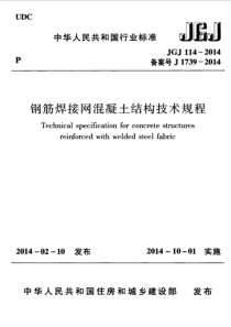 JGJ1142014钢筋焊接网混凝土结构技术规程