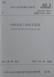 JGJ1552013种植屋面工程技术规程