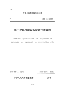 JGJ1602008现场机械设备检查技术规程