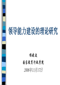 领导能力建设的理论研究