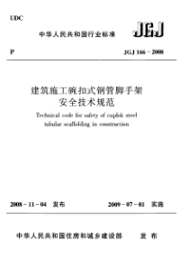 JGJ1662008建筑施工碗扣式钢管脚手架安全技术规范