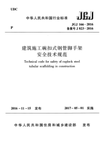 JGJ1662016建筑施工碗扣式钢管脚手架安全技术规范