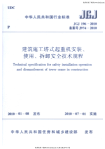 JGJ1962010建筑施工塔式起重机安装使用拆卸安全技术规程