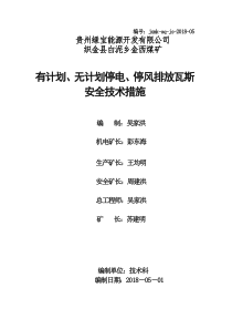 金西无计划停电停风安全技术措施