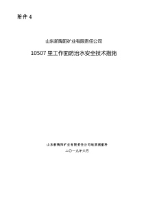 防治水安全技术措施