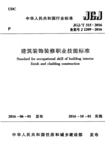 JGJ3152016建筑装饰装修职业技能标准