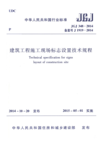 JGJ3482014建筑工程施工现场标志设置技术规程