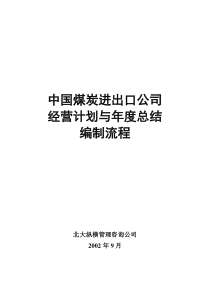 北大纵横—北京鲁艺房地产经营计划编制流程-final