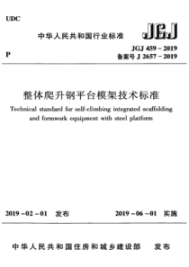 JGJ4592019整体爬升钢平台模架技术标准