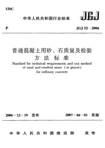 JGJ522006普通混凝土用砂石质量及检验方法标准