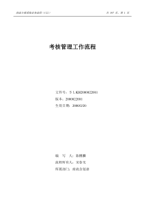 北大纵横—北京鲁艺房地产考核管理工作流程