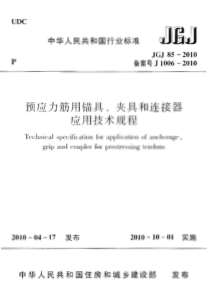 JGJ852010预应力筋用锚具夹具和连接器应用技术规程