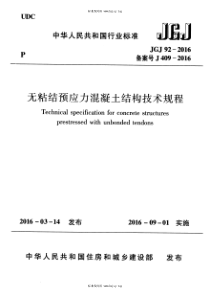 JGJ922016无粘结预应力混凝土结构技术规程