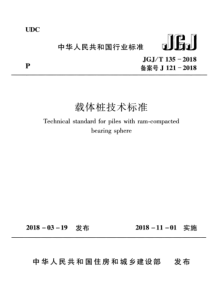 JGJT1352018载体桩技术标准