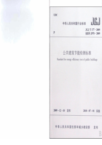 JGJT1772009公共建筑节能检测标准