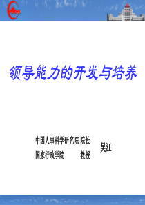 领导能力的开发与培养