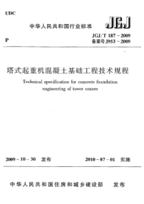 JGJT1872009塔式起重机混凝土基础工程技术规程