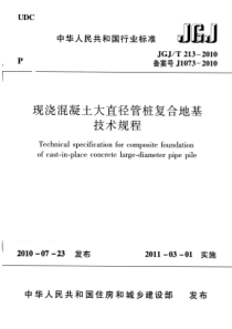 JGJT2132010现浇混凝土大直径管桩复合地基技术规程