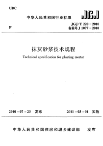 JGJT2202010抹灰砂浆技术规程