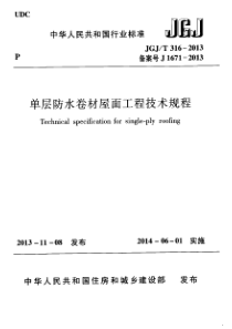 JGJT3162013单层防水卷材屋面工程技术规程