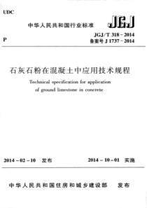 JGJT3182014石灰石粉在混凝土中应用技术规程