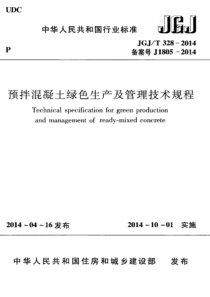 JGJT3282014预拌混凝土绿色生产及管理技术规程