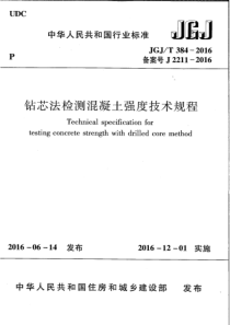 JGJT3842016钻芯法检测混凝土强度技术规程