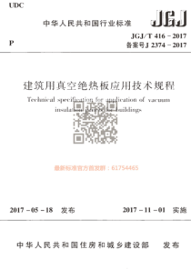 JGJT4162017建筑用真空绝热板应用技术规程