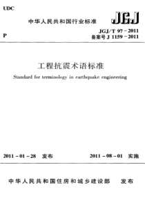 JGJT972011工程抗震术语标准