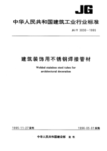 JGT30301995建筑装饰用不锈钢焊接管材