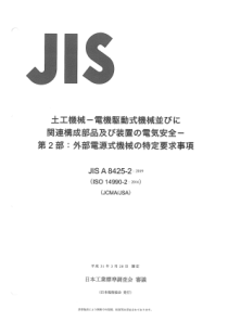 JISA842522019土方机械使用电气传动及有关零部件和系统的机械的电气安全第2部